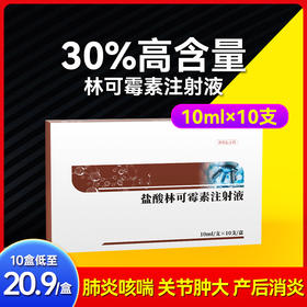 【积分兑换】华畜兽药 盐酸林可霉素注射液10ml*10支 肺炎咳喘 关节肿大 仔猪黄白痢
