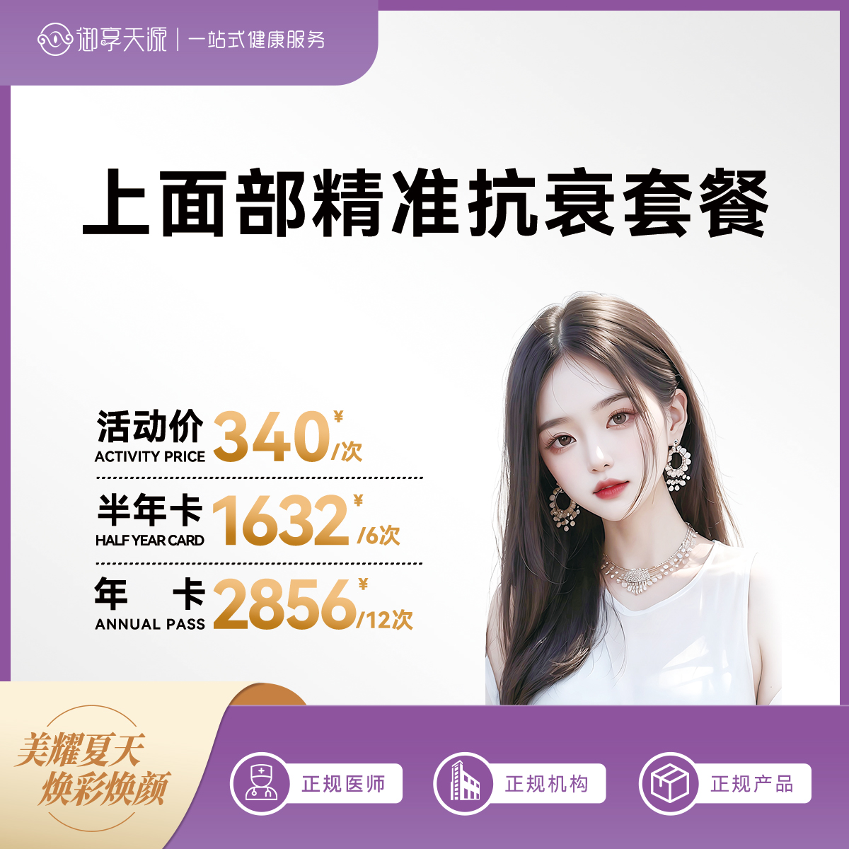 2025年6月医美活动-主推-上面部精准抗衰套餐