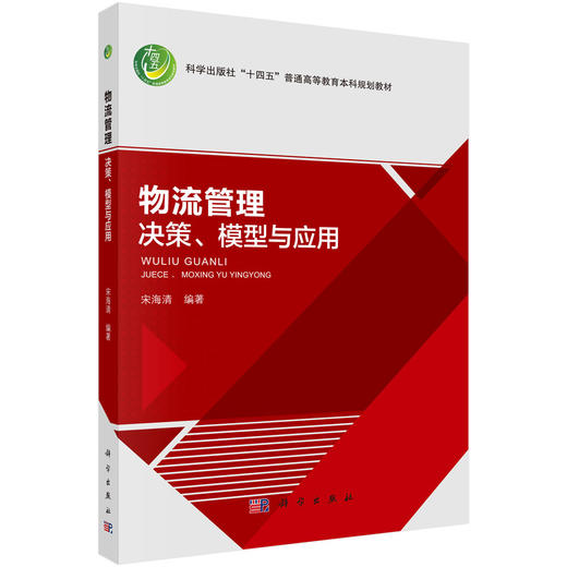 物流管理——决策、模型与应用 商品图0