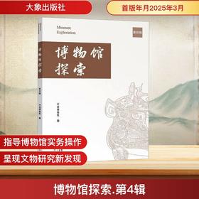 博物馆探索 第四辑