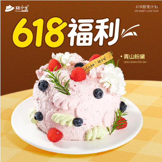 618宠粉秒杀-青山粉黛半糖蛋糕 商品图0