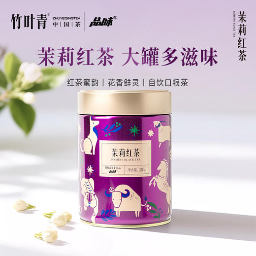 品味牌茉莉红茶一级茶叶罐装自饮装100g四川竹叶青茶业出品 商品图0