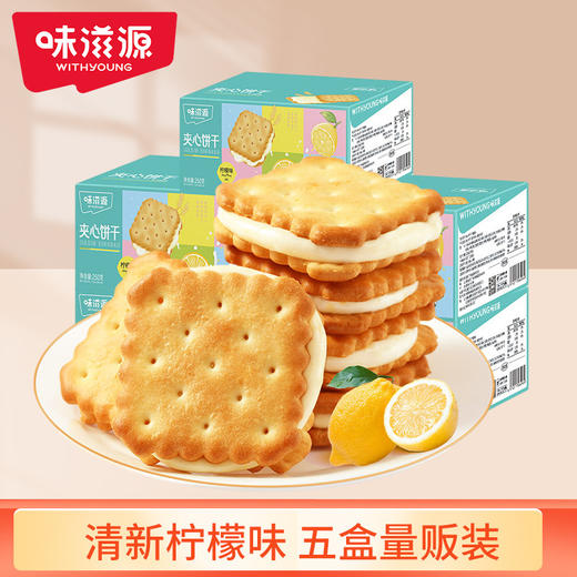 【清新柠檬味，遇上浓醇脆饼！】味滋源夹心饼干五盒装 柠檬饼干泡牛奶 休闲儿童零食下午茶-QQ 商品图0