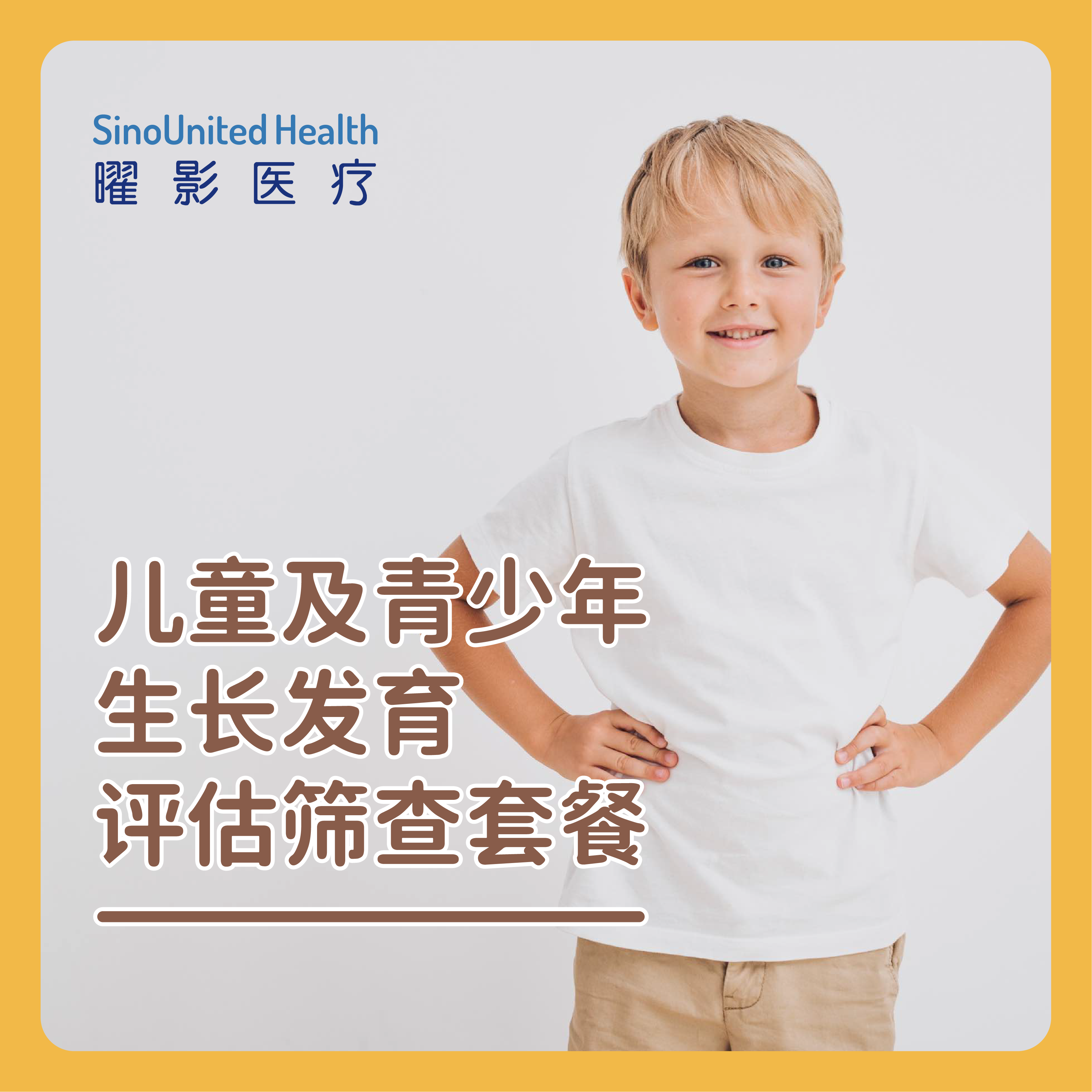 儿童及青少年生长发育评估筛查套餐（含骨龄片）Assessment of Child Growth and Development