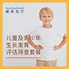 儿童及青少年生长发育评估筛查套餐（含骨龄片）Assessment of Child Growth and Development