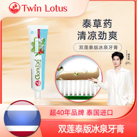 泰国双莲天然植物冰泉酷爽牙膏150g（泰版） 商品图1