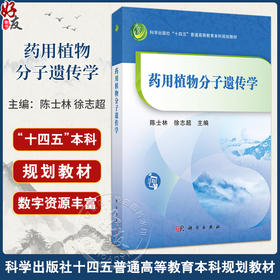 药用植物分子遗传学 陈士林 主编 本教材供5年制和5+3中医类 包括中医学中医骨伤科学及中医康复学等 专业等学生使用 科学出版社