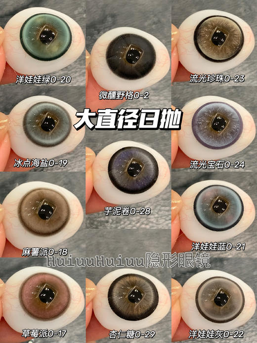 『日抛大直径』Ocean girl-芋泥卷/杏仁糖/微醺野格/洋娃娃蓝，灰，绿/流光珍珠/流光宝石/草莓派-14.4mm【日抛 0-800度 无525/575】 商品图1