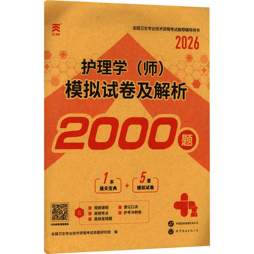 护理学(师)模拟试卷及解析 2026 商品图0