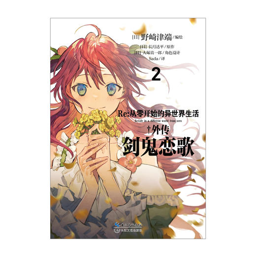 Re:从零开始的异世界生活.外传：剑鬼恋歌.1 -2 漫画版（随书附赠：特典画卡4张）外传小说改编 商品图2