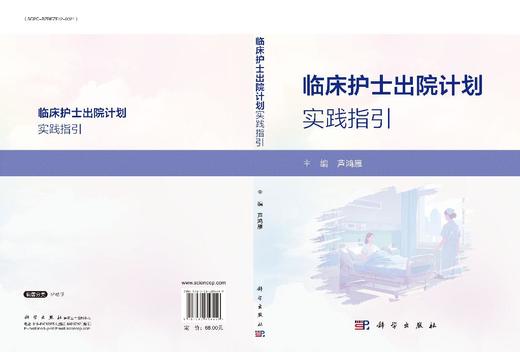 临床护士出院计划实践指引 商品图3
