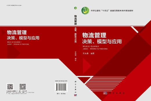 物流管理——决策、模型与应用 商品图3