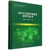 汞矿区污染环境修复原理与技术 商品缩略图0
