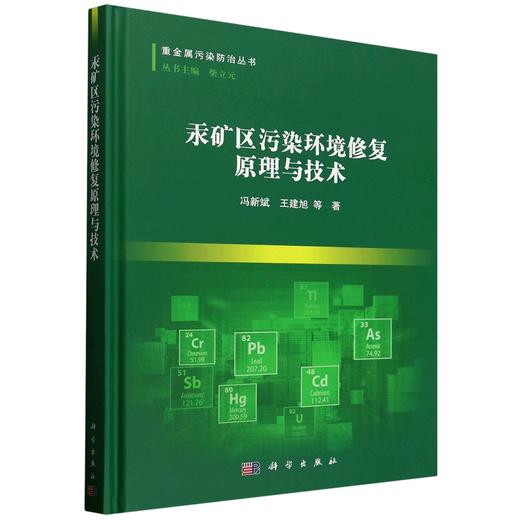 汞矿区污染环境修复原理与技术 商品图0