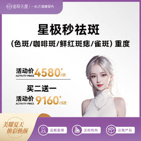2025年6月医美活动-主推-星极秒祛斑（重度）