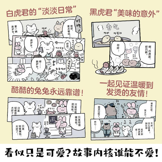 【博集】没关系，只是轻微伤 人气萌系治愈IP白虎和黑虎简中漫画 商品图2