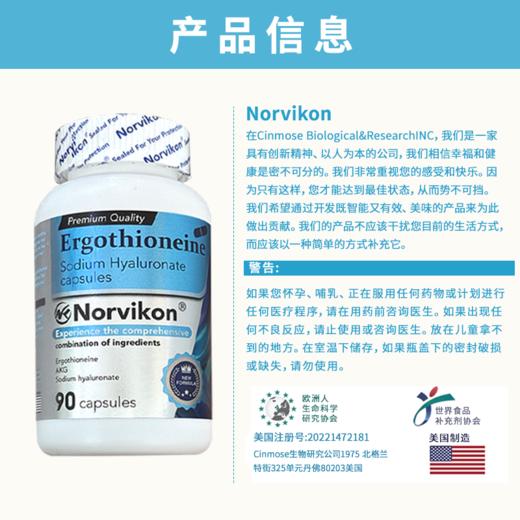 【美国原装进口】Norvikon诺维肯·麦角硫因透明质酸钠胶囊 抗氧化 清除自由基 高活性 高吸收 90粒/瓶 商品图4