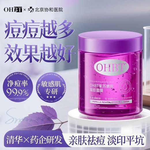 OHBT紫苏凝胶面膜美白祛痘深层补水去黄提亮修护大容量 商品图3