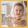 儿童健康检查3次套餐 商品缩略图0