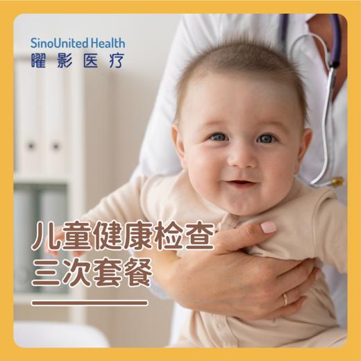 儿童健康检查3次套餐 商品图0