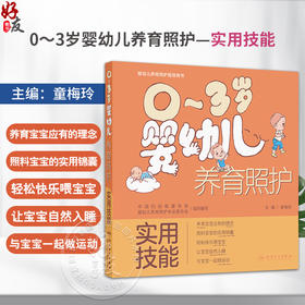 0～3岁婴幼儿养育照护——实用技能 童梅玲 内容包括回应性照护的理念日常护理技能喂养技能睡眠安抚运动与活动推荐人民卫生出版社