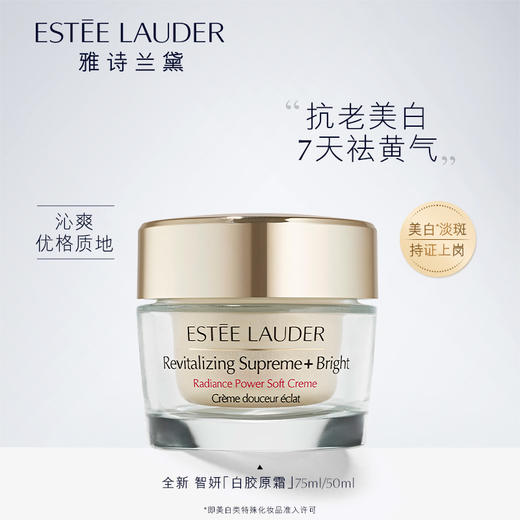 【1160元会员福利】雅诗兰黛智妍紧塑焕白淡斑精华霜75ml   商品图0