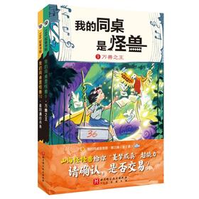 我的同桌是怪兽·第三辑(全2册)