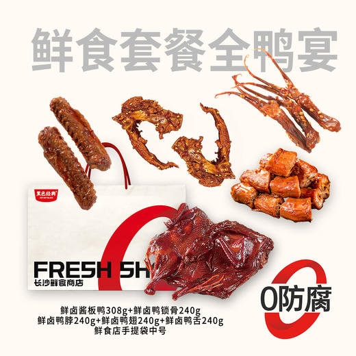【顺丰配送】鲜食全鸭宴伴手礼礼盒1148g 含整只酱板鸭 鸭舌 商品图0
