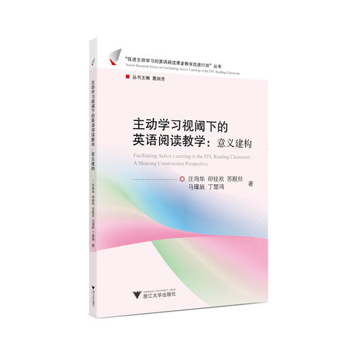 主动学习视阈下的英语阅读教学 系列图书（六册） 商品图5