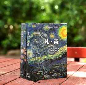 世界图书馆两种：《凡高》+《莫奈》，精装，小32开，铜版彩印，[德]丹尼尔.文登森、瑞纳.梅茨格著，北京美术摄影出版社2018年一版一印，741+612页，两册定价：396，售价118元。