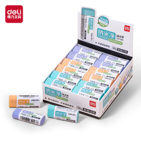 得力橡皮擦VP194纳米净小号(混)