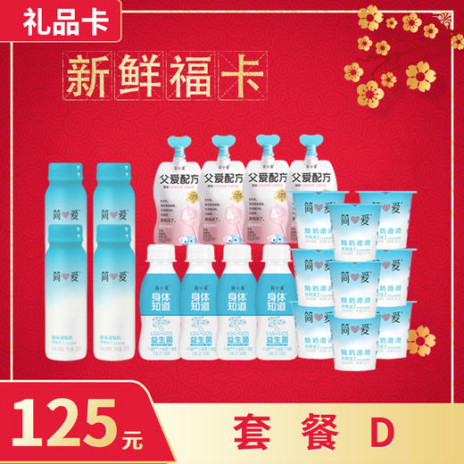 【礼品卡💝随心购兑换套餐D】简爱裸酸奶+简爱父爱酸奶+简爱滑滑酸奶+简爱身体知道酸奶 商品图0