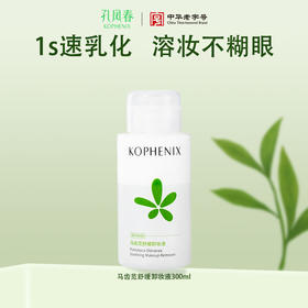 【会员尊享】孔凤春马齿苋卸妆液300ml/瓶