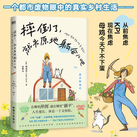 摔倒了，就先原地躺会儿吧 [韩]申佳永著；朱萱译