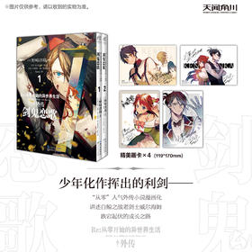 Re:从零开始的异世界生活.外传：剑鬼恋歌.1 -2 漫画版（随书附赠：特典画卡4张）外传小说改编