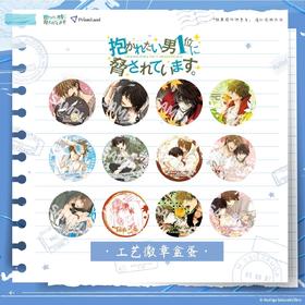 我被最想拥抱的男人威胁了 马口铁徽章 吧唧 12包/盒 国谷