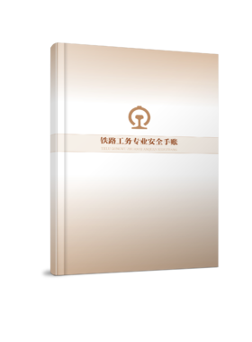 7301铁路工务专业安全手账