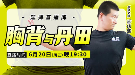 【6月20日】胸背与丹田 商品图0