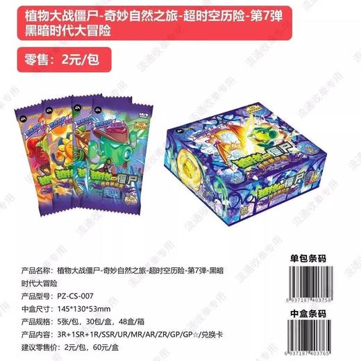 卡游 植物大战僵尸 奇妙自然之旅 超时空历险 第七弹 黑暗时代大冒险 30包/盒 卡牌 商品图0