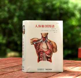 《人体解剖图谱》（完全版），精装，铜版彩印，小32开，[法]J.M布尔热里、[法]N.H雅各布著，北京美术摄影出版社2018年一版一印，827页，定价198，售价70元。