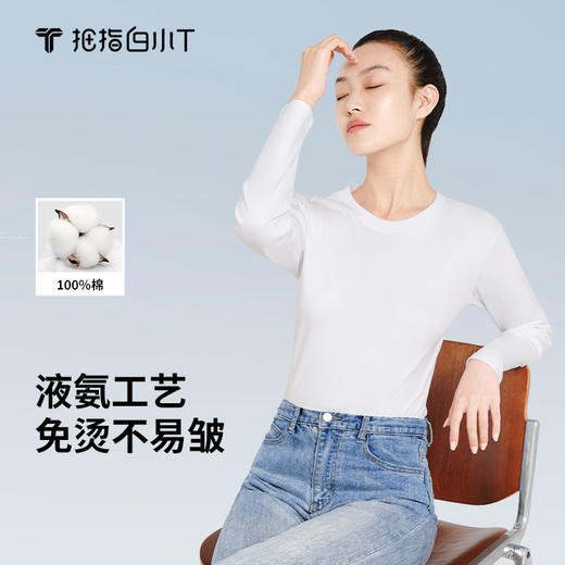 拇指白小T水云棉PLUS圆领长袖女款-小高领至简舒感系列 商品图0