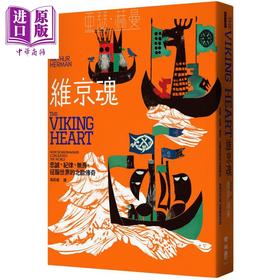 【中商原版】维京魂 忠诚 纪律 无畏 征服世界的北欧传奇 港台原版 亚瑟赫曼 联经出版
