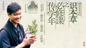 传学年必修课之识本草｜神农本草经｜识本草 ·懂药性·通药理·存妙招｜元和学院