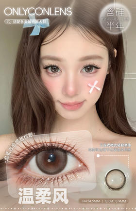 Onlycon半年抛温柔风 14.5mm