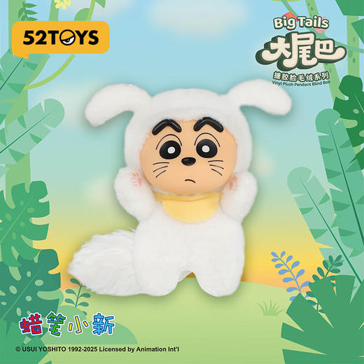 52TOYS    蜡笔小新大尾巴系列搪胶毛绒挂件（1in4 商品图2