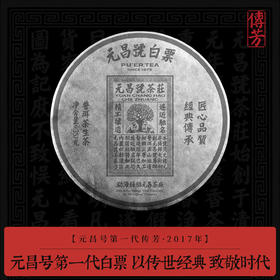 【元昌号传芳】元昌号第一代白票生饼传世经典