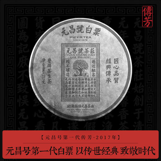 【元昌号传芳】元昌号第一代白票生饼传世经典 商品图0