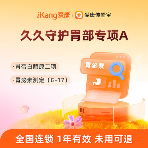 【胃蛋白酶原二项+胃泌素】爱康 久久守护胃部专项A 商品图0
