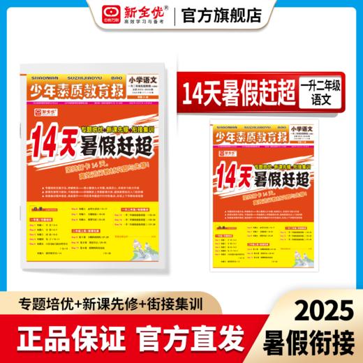 2025秋 人教版 一年级 语文 《14天暑假赶超》 商品图0