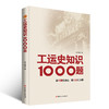 工运史知识1000题 学习强会 中国工人出版社 商品缩略图1